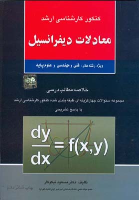 ‏‫معادلات دیفرانسیل ویژه رشته‌های: فنی و مهندسی و علوم پایه خلاصه مطالب درسی ...‬